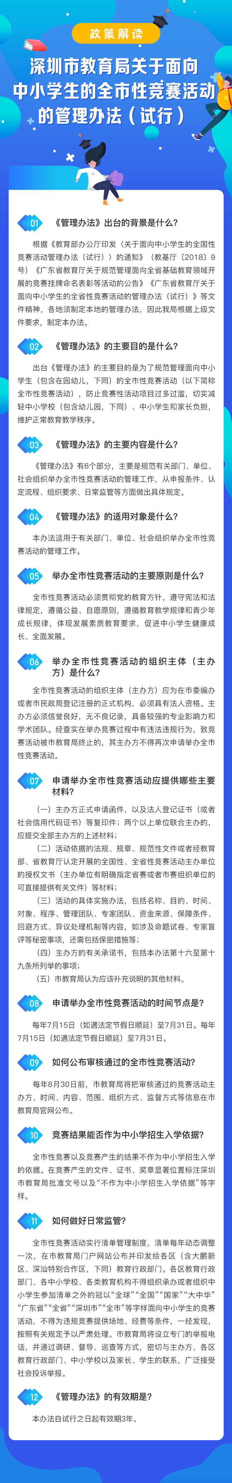深圳市教育局关于面向中小学生的全市性竞赛活动的管理办法.jpg