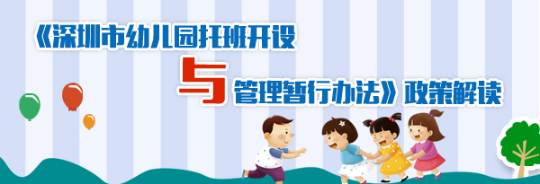 《深圳市幼儿园托班开设与管理暂行办法》政策解读