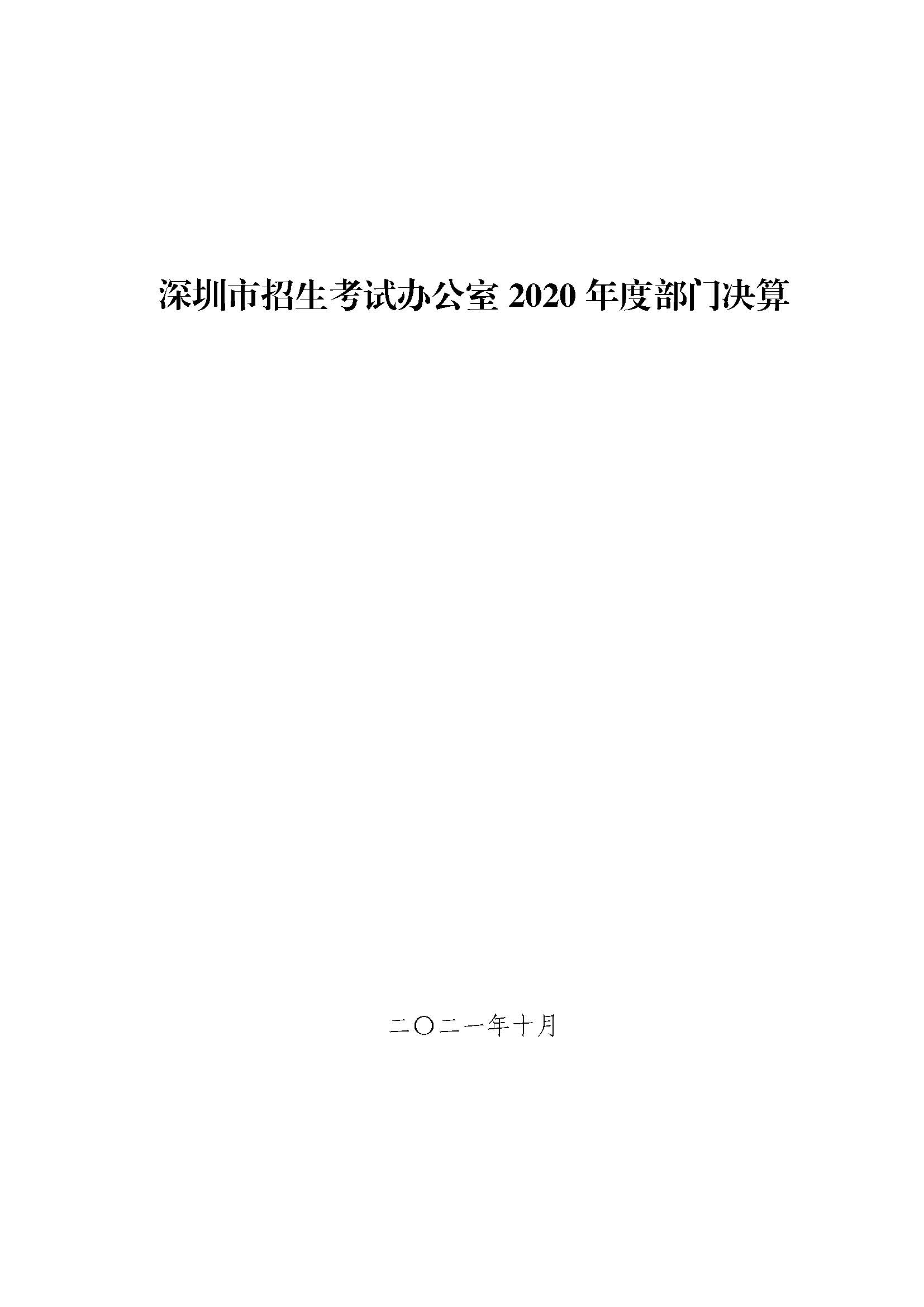 深圳市招生考试办公室2020年度部门决算_页面_01.jpg