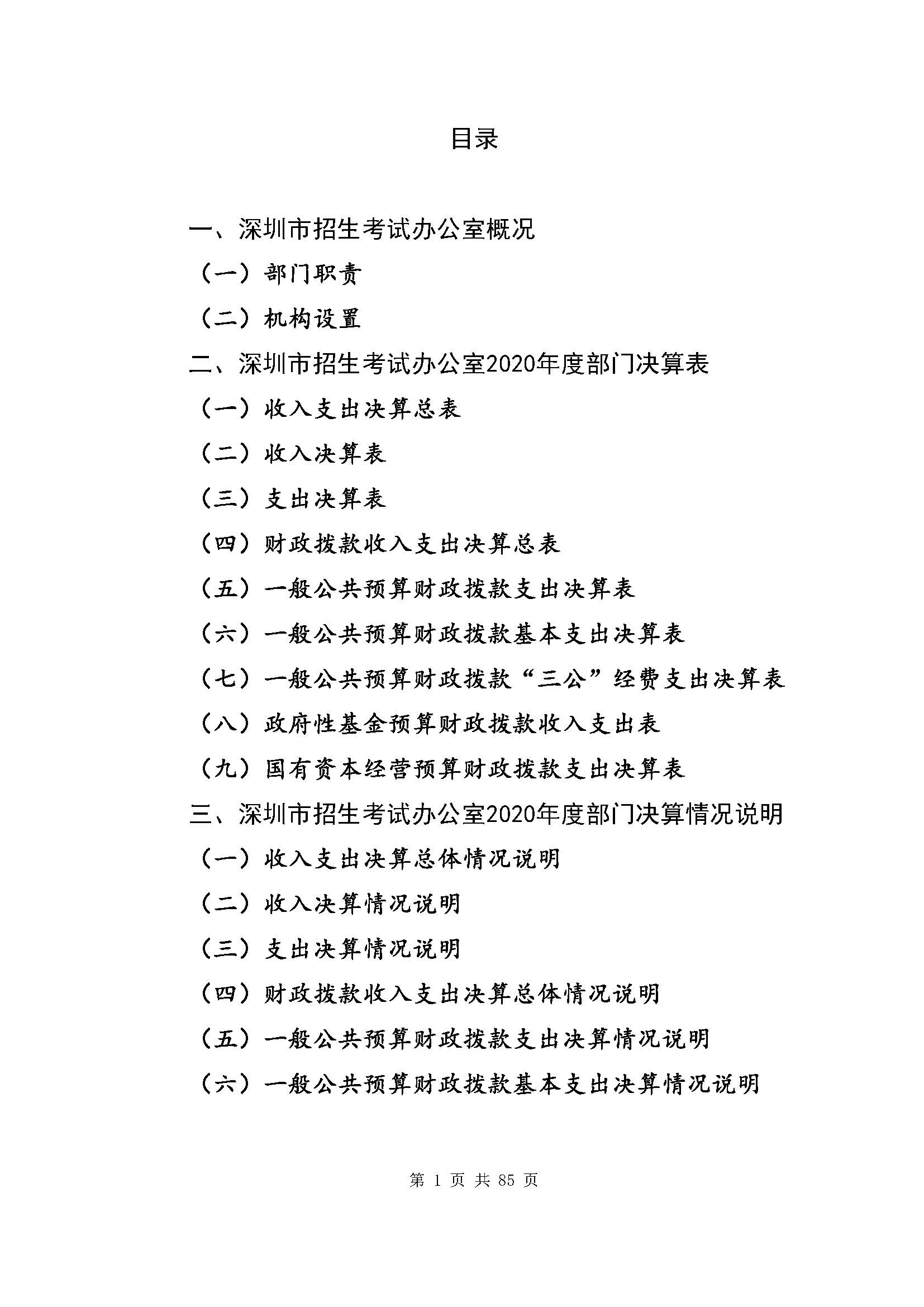 深圳市招生考试办公室2020年度部门决算_页面_02.jpg