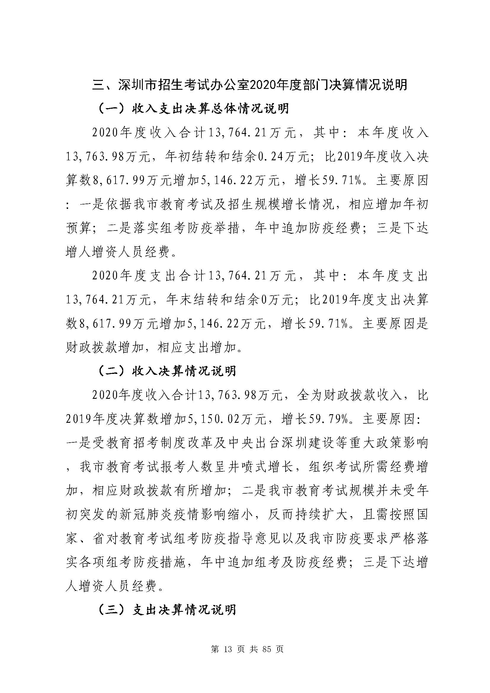 深圳市招生考试办公室2020年度部门决算_页面_14.jpg