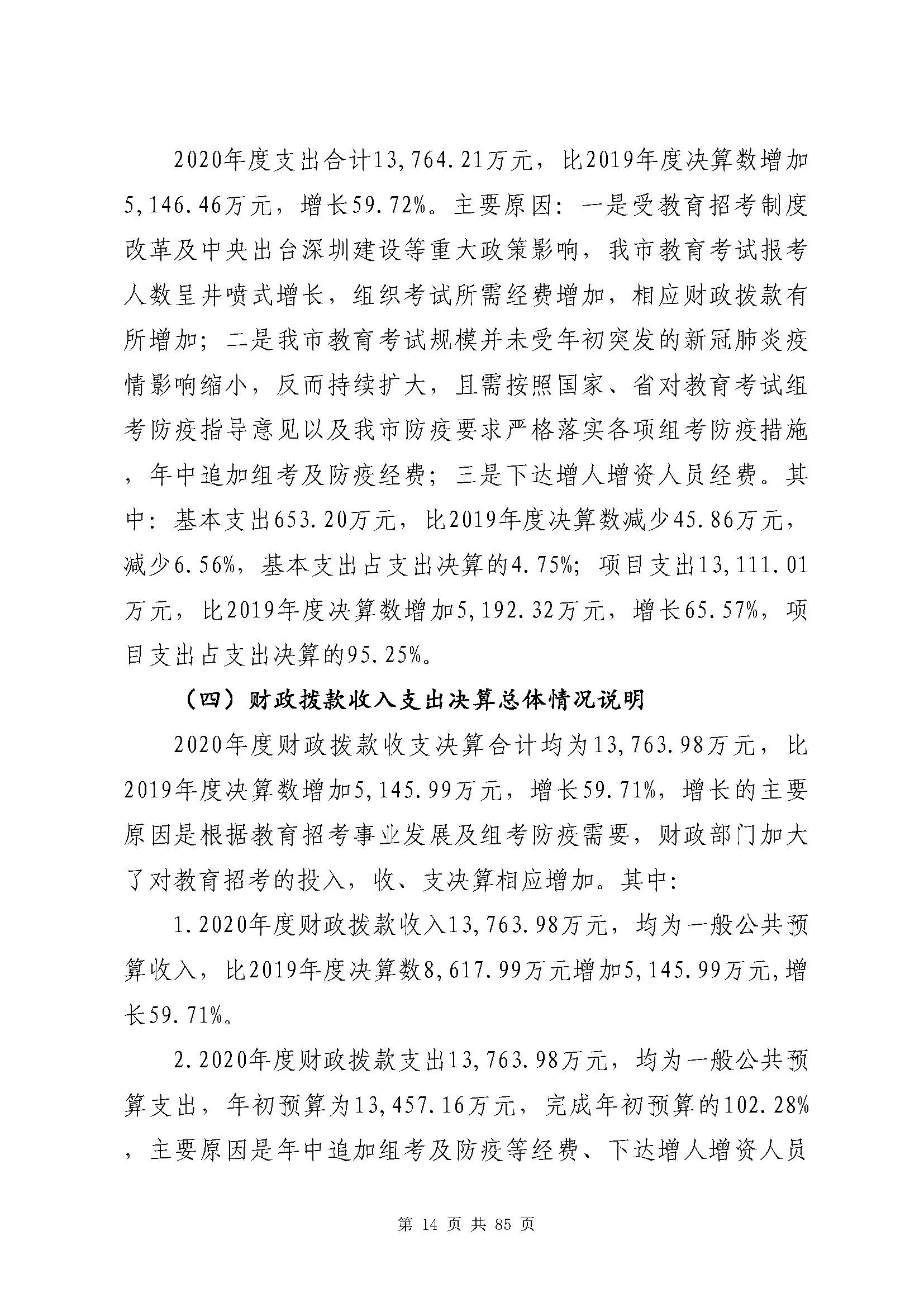 深圳市招生考试办公室2020年度部门决算_页面_15.jpg