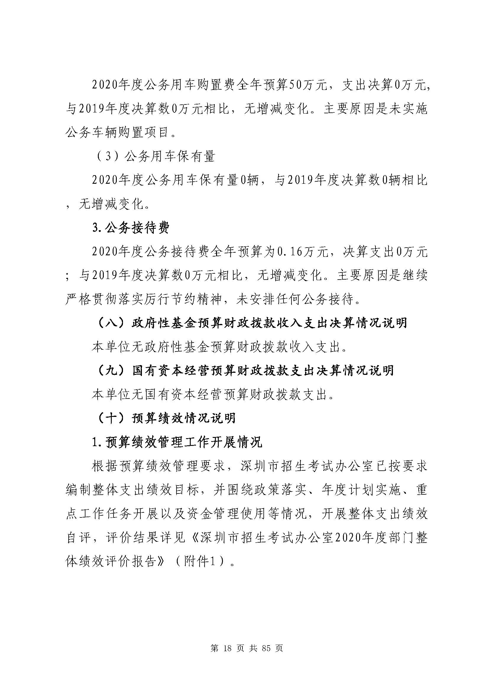 深圳市招生考试办公室2020年度部门决算_页面_19.jpg