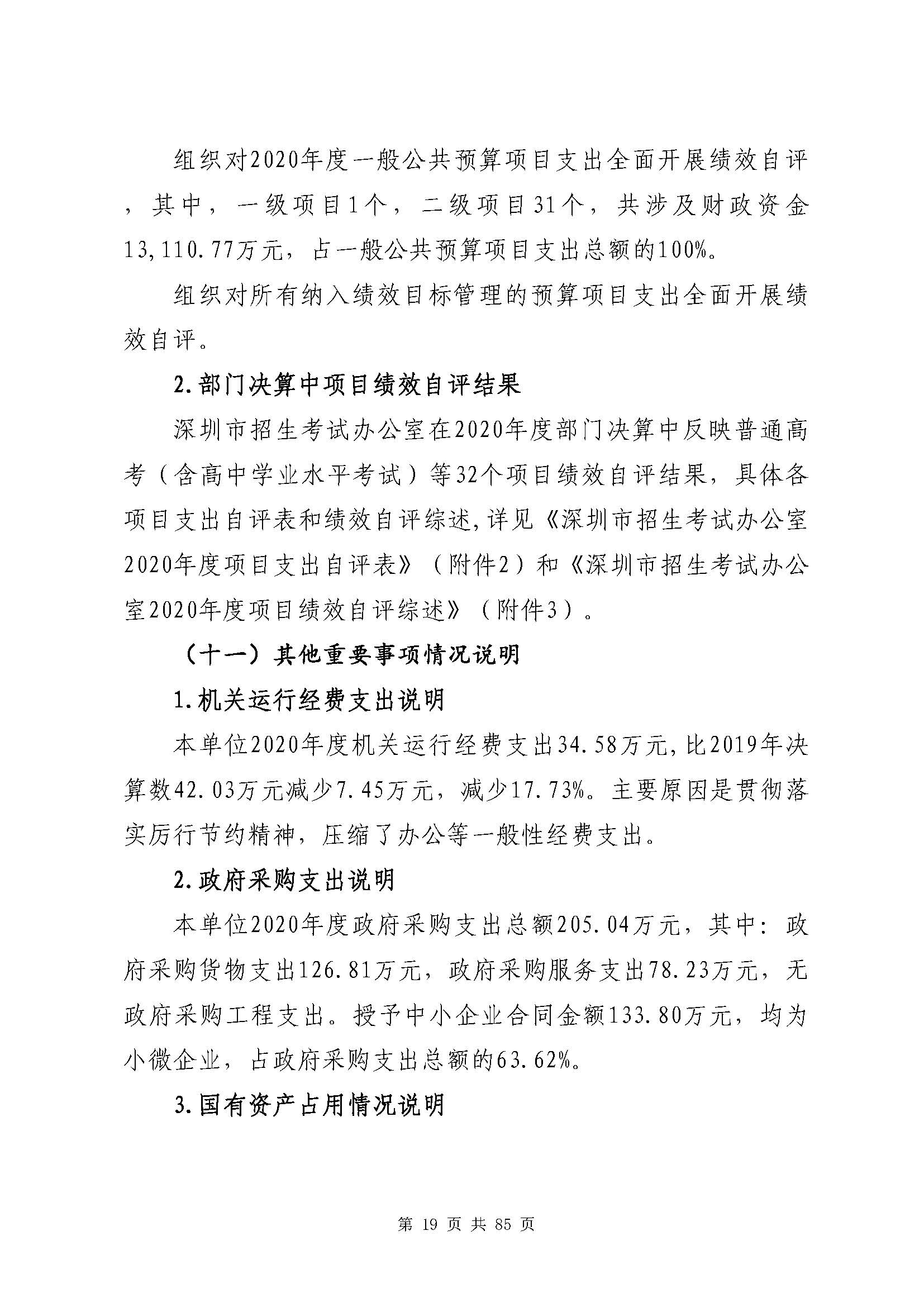 深圳市招生考试办公室2020年度部门决算_页面_20.jpg