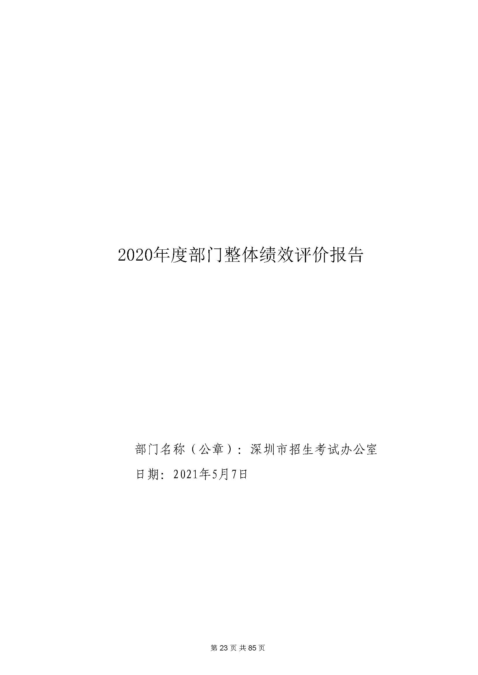 深圳市招生考试办公室2020年度部门决算_页面_24.jpg