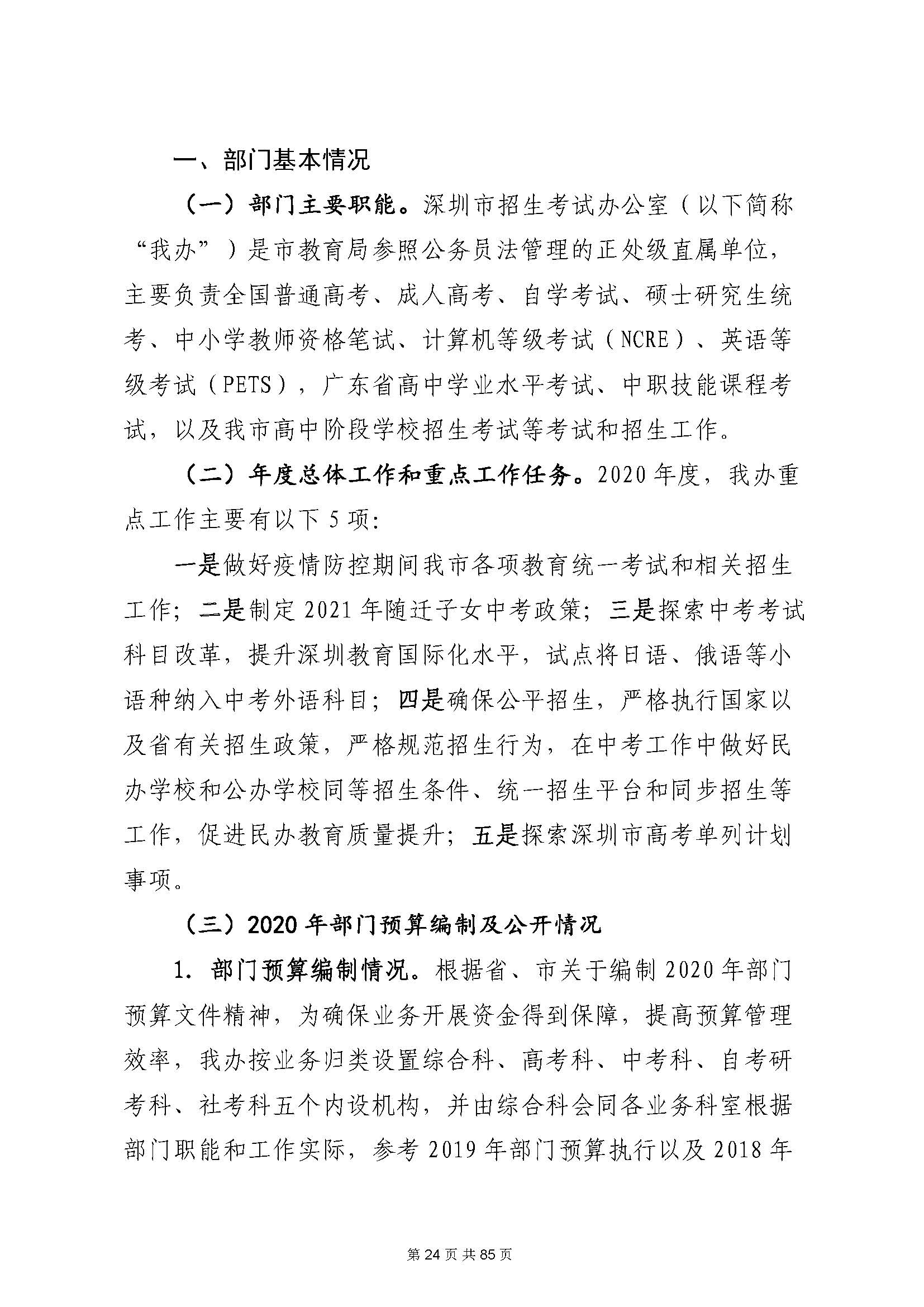 深圳市招生考试办公室2020年度部门决算_页面_25.jpg
