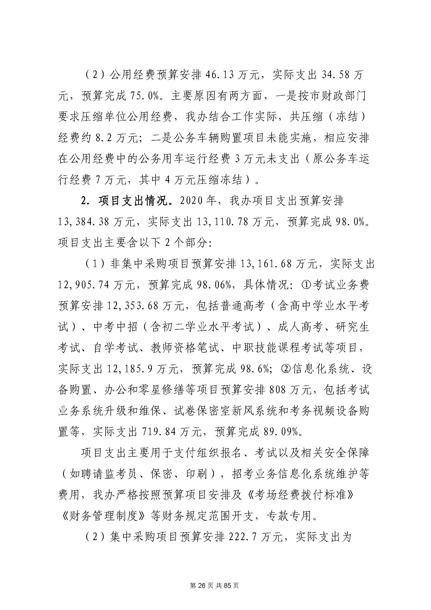 深圳市招生考试办公室2020年度部门决算_页面_27.jpg