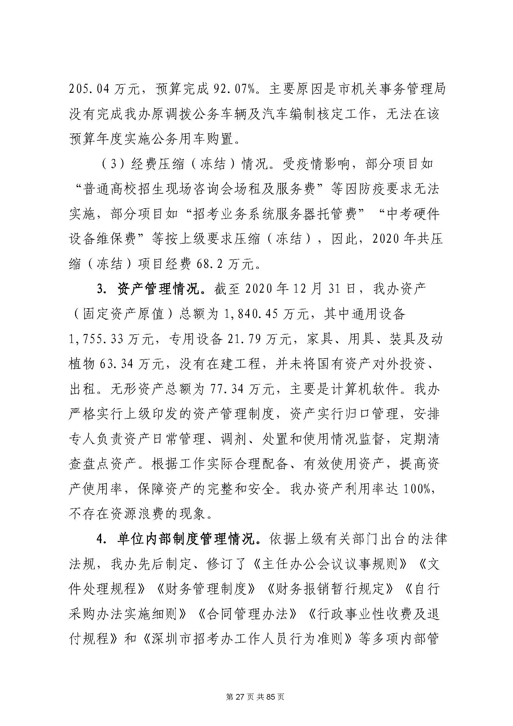深圳市招生考试办公室2020年度部门决算_页面_28.jpg