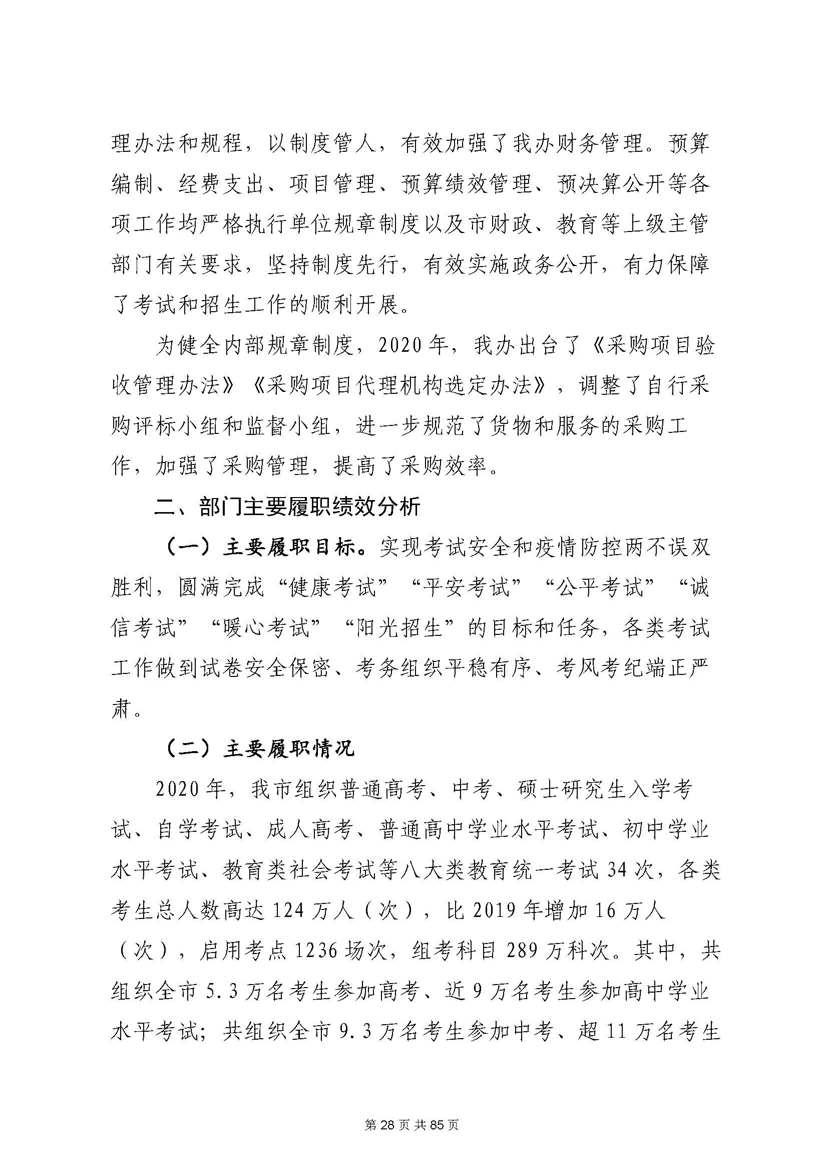 深圳市招生考试办公室2020年度部门决算_页面_29.jpg