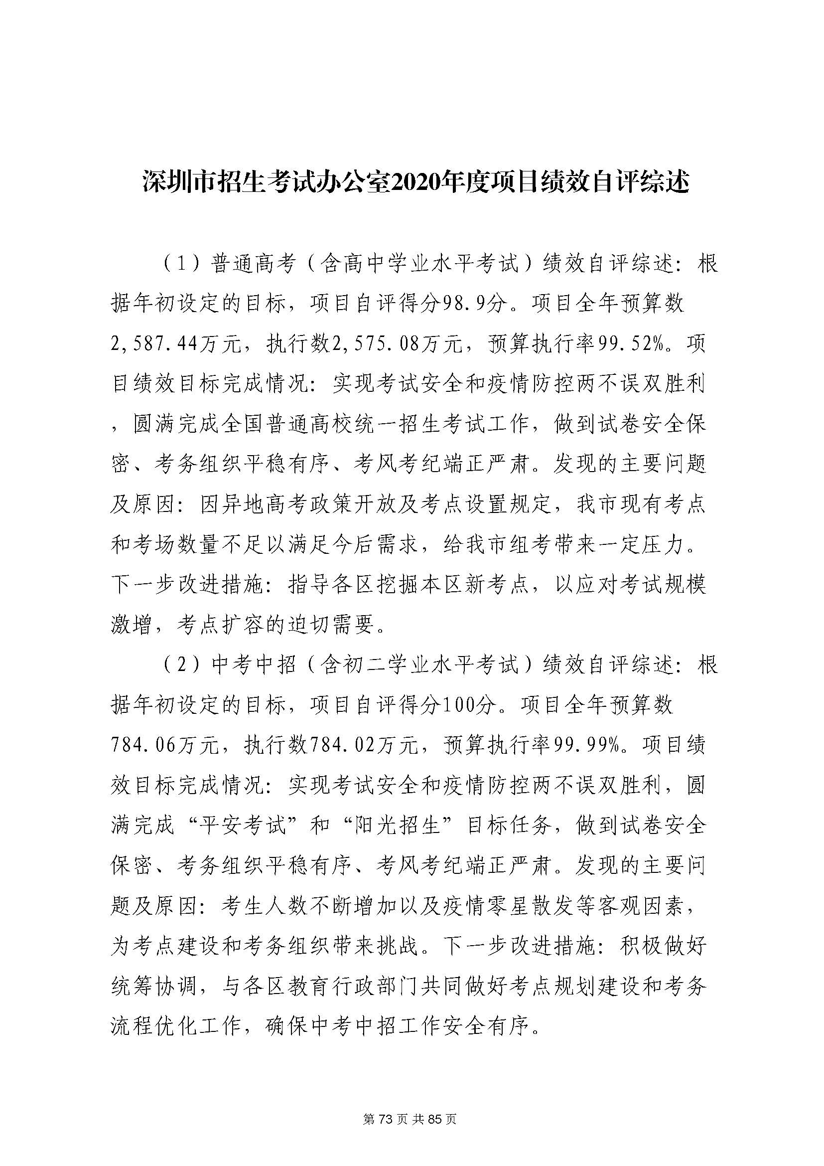 深圳市招生考试办公室2020年度部门决算_页面_74.jpg