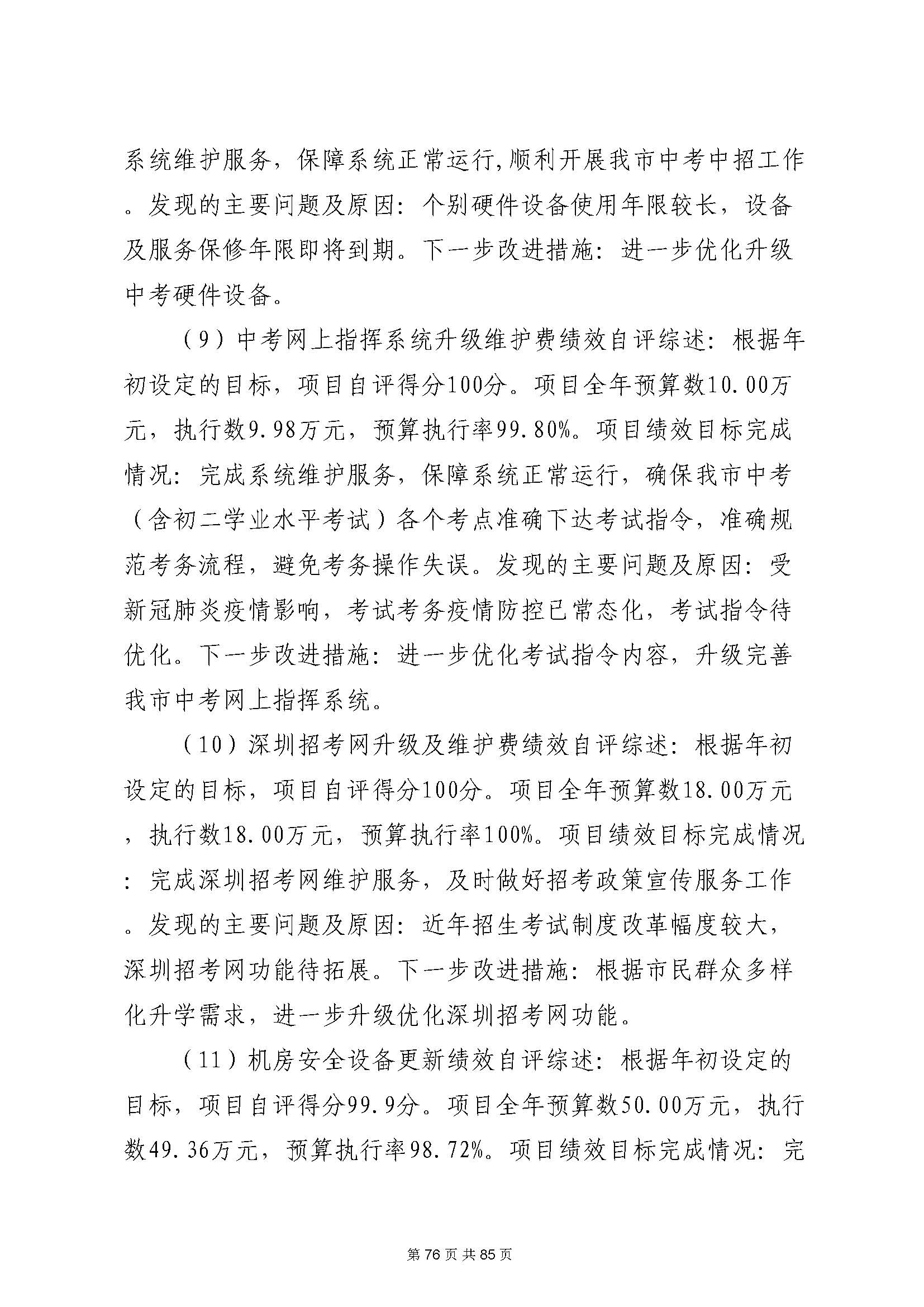 深圳市招生考试办公室2020年度部门决算_页面_77.jpg