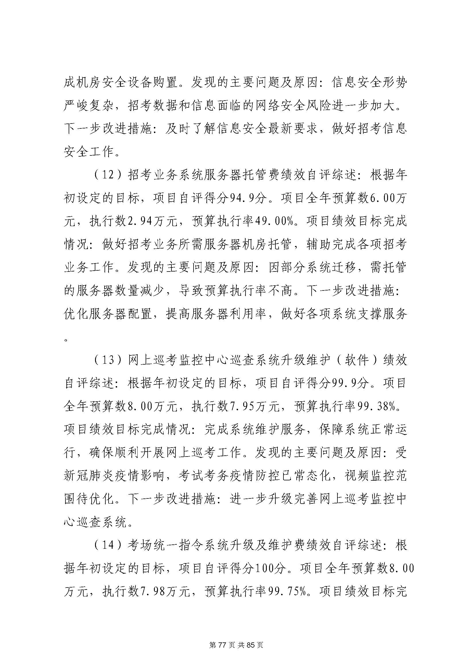 深圳市招生考试办公室2020年度部门决算_页面_78.jpg