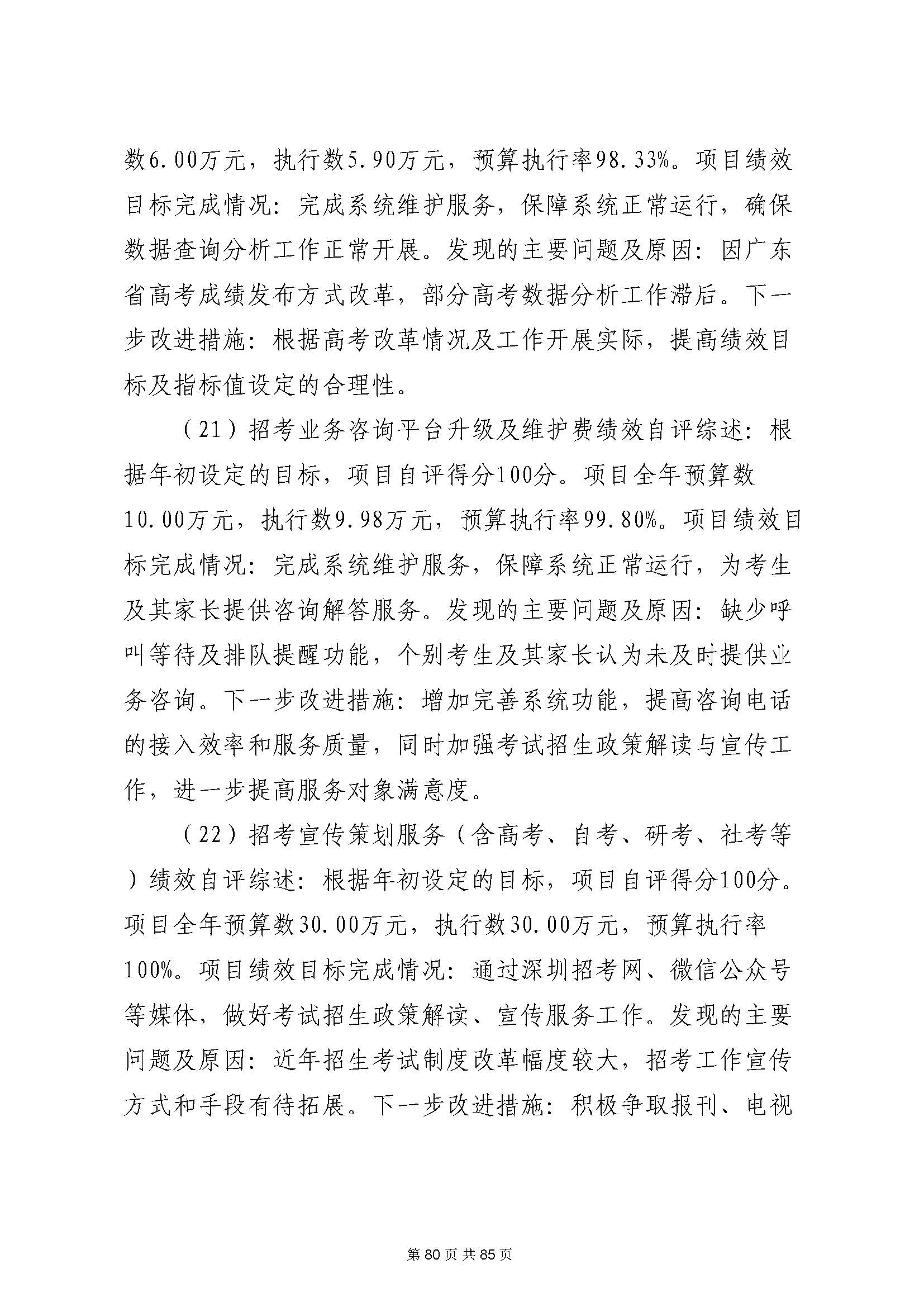 深圳市招生考试办公室2020年度部门决算_页面_81.jpg