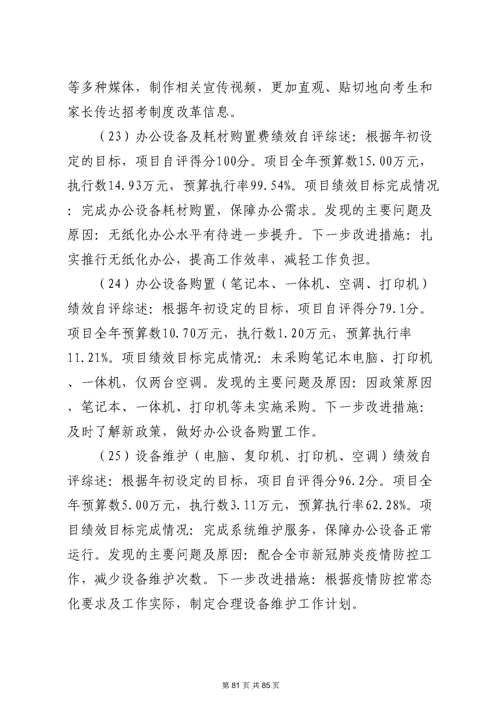 深圳市招生考试办公室2020年度部门决算_页面_82.jpg