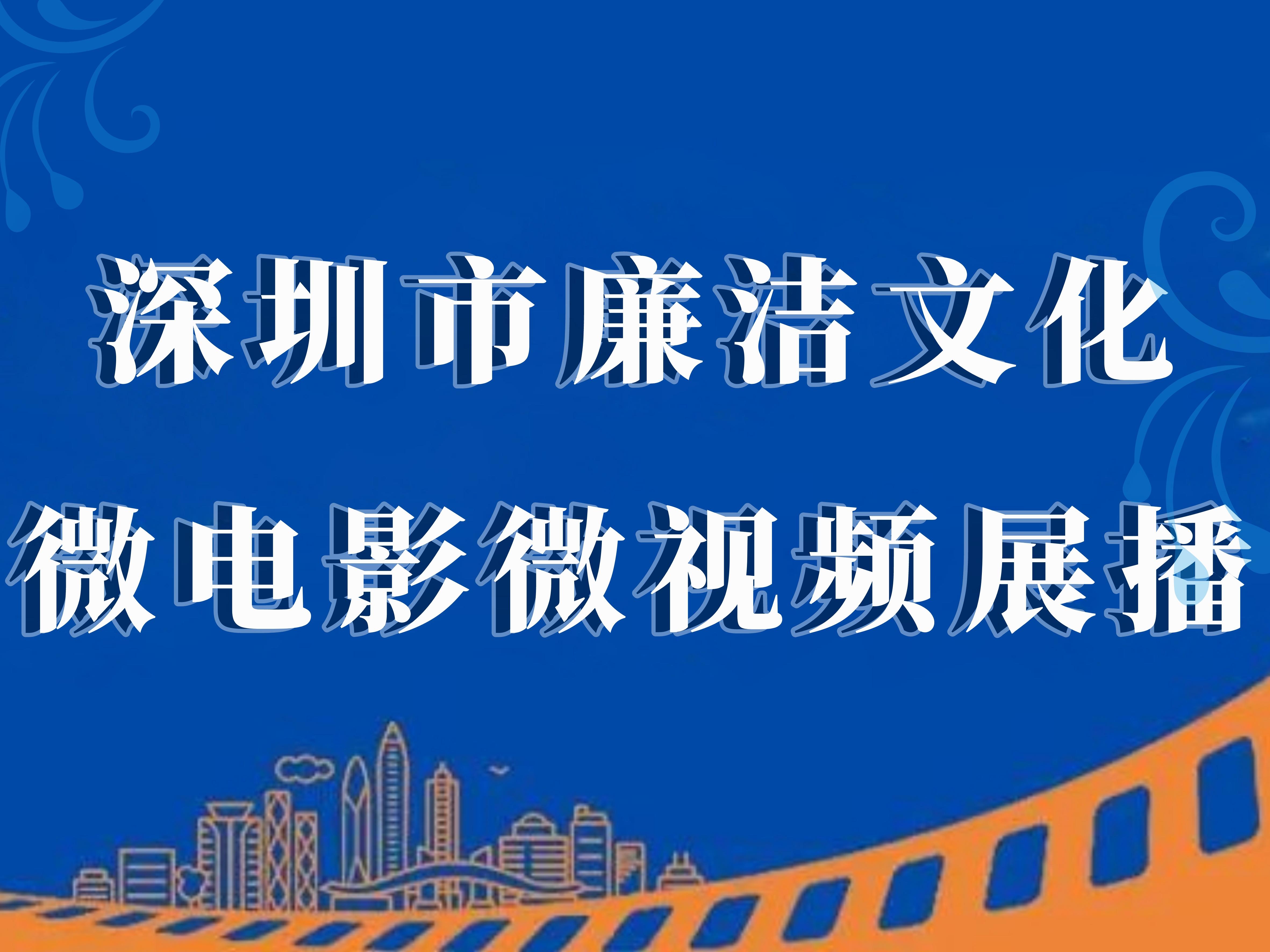 深圳市廉洁文化微电影微视频展播