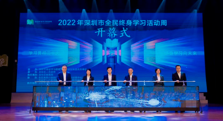 2022年深圳市全民终身学习活动周开幕式隆重举行
