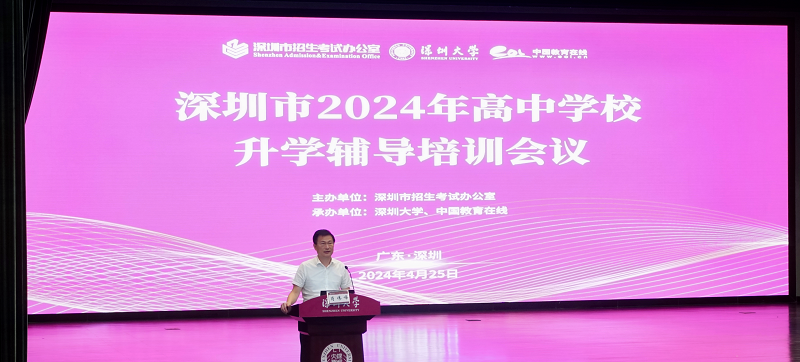 深圳市举办2024年高中学校升学辅导员培训会