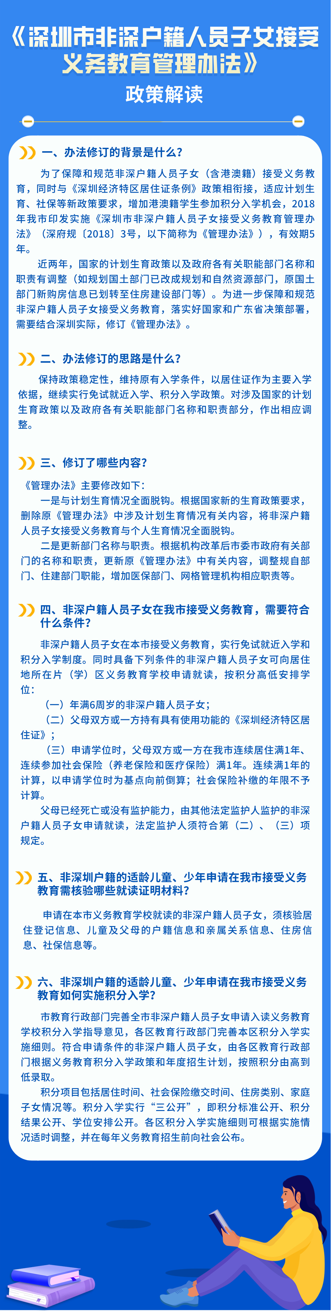 《深圳市非深户籍人员子女接受义务教育管理办法》政策解读.jpg