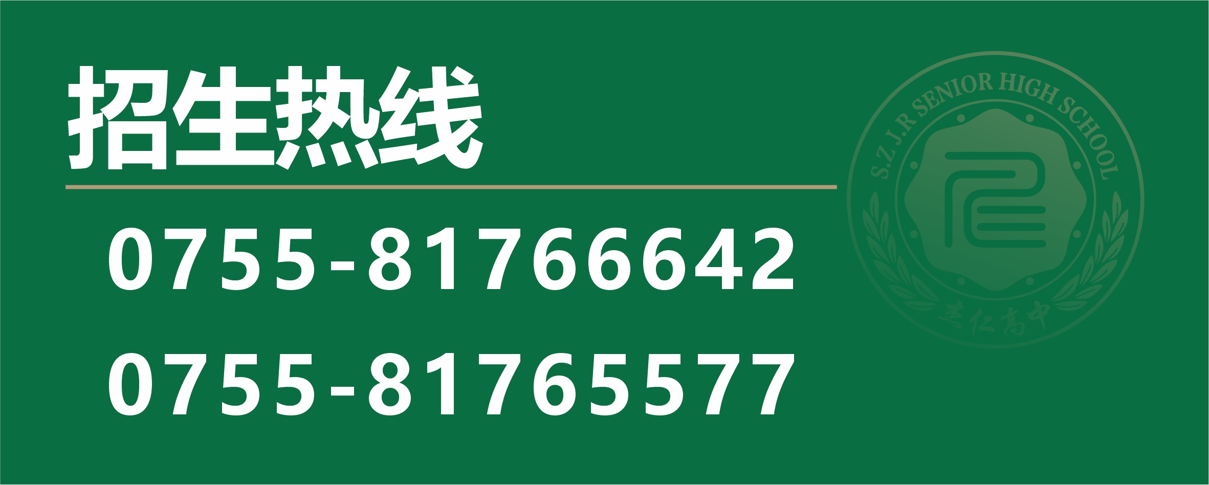 招生热线.jpg