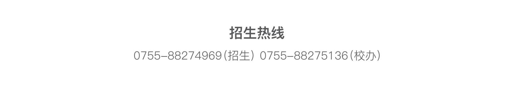 0328--深大附中单页_07招生热线.png