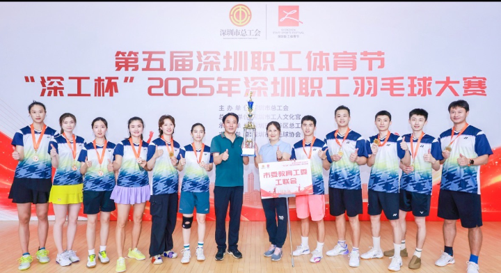 团结拼搏，勇创佳绩——市委教育工委工联会勇夺2025年深圳职工羽毛球大赛冠军