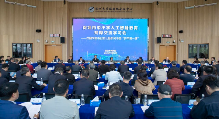 深圳推进中小学校人工智能教育观摩交流学习会暨市教育局直属学校书记校长机关干部开年第一课举行