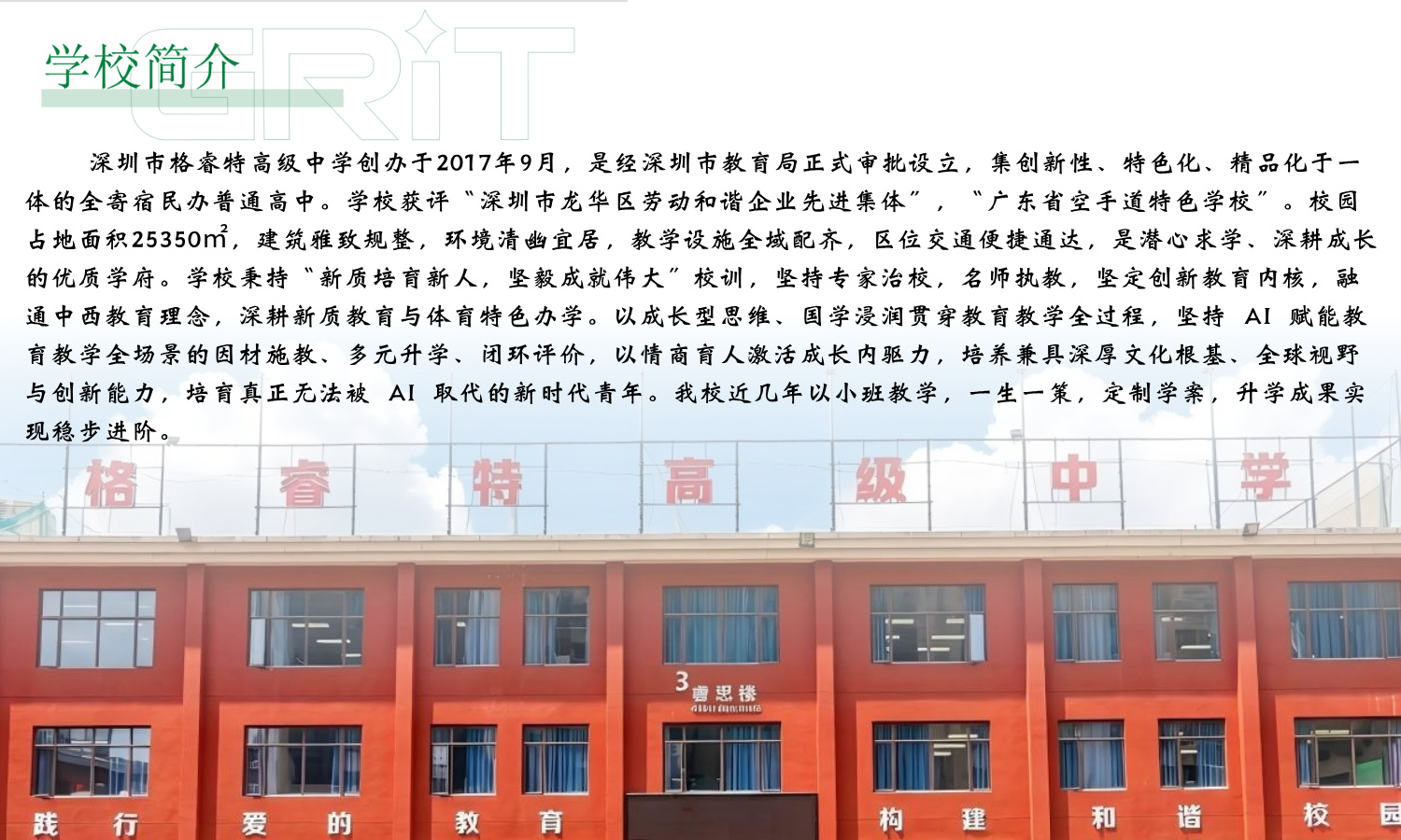 格睿特高级中学+学校简介.jpg