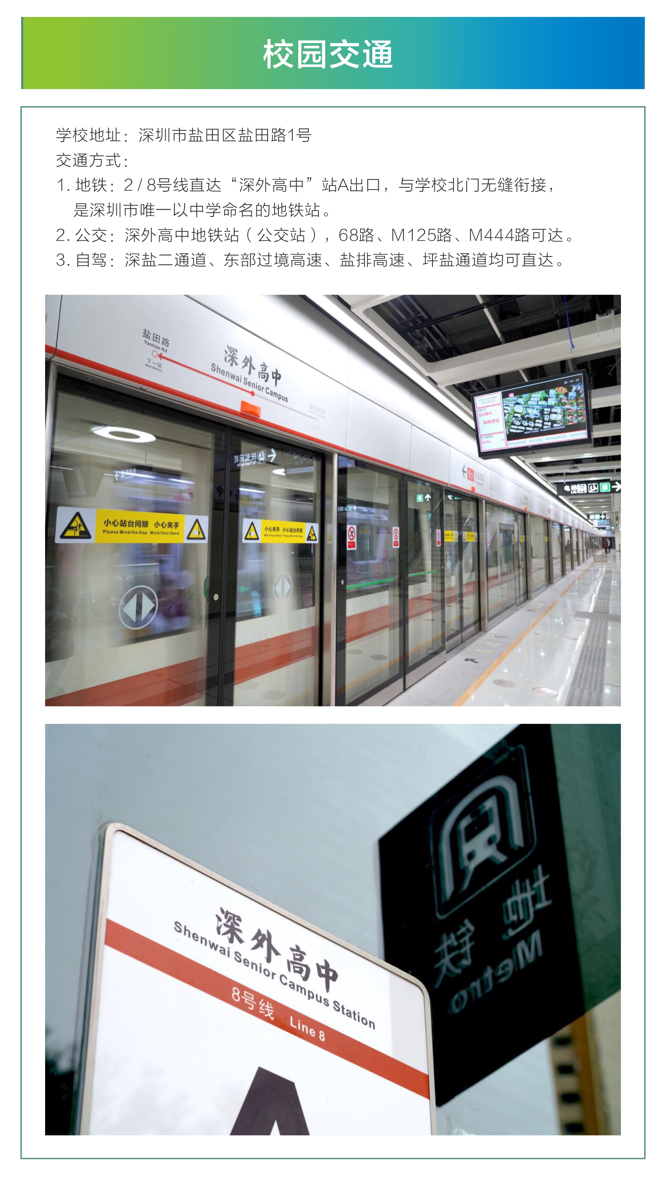 深圳外国语学校-校园交通栏目.jpg
