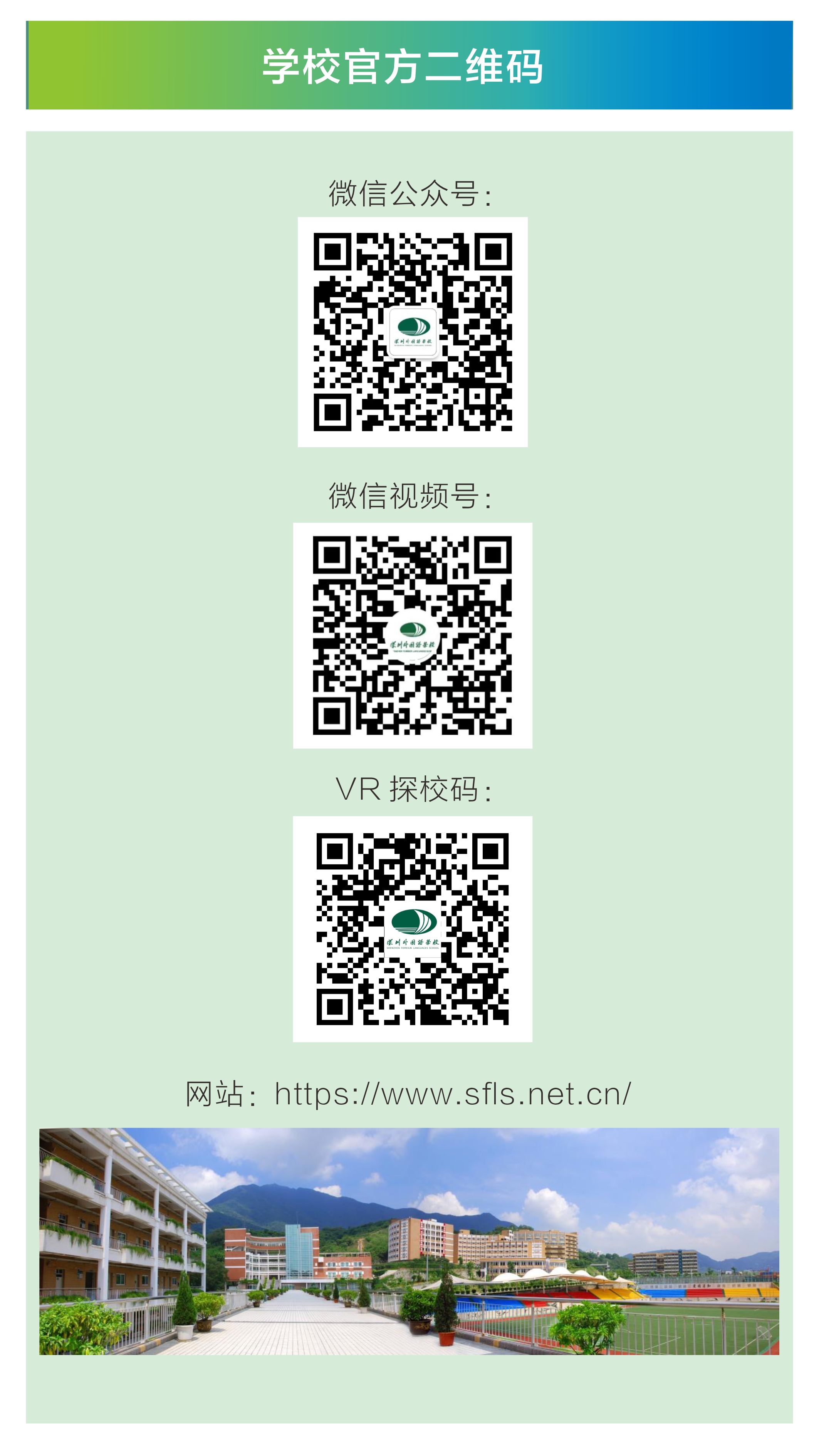 深圳外国语学校-学校官方二维码或VR探校码.jpg