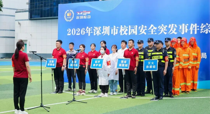 “2026年深圳市校园安全突发事件综合应急演练暨校园安全公益巡展”成功举办