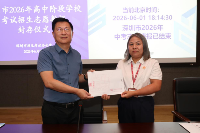 深圳市2026年中考志愿填报圆满结束，志愿数据封存仪式顺利完成